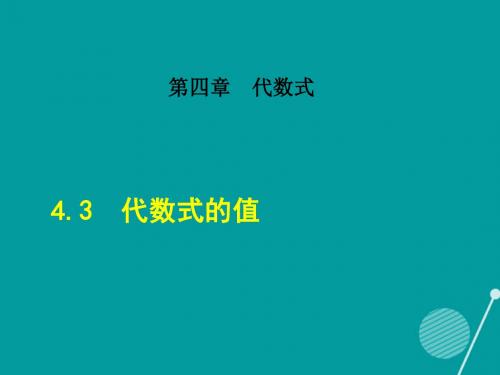 2017年秋季新版浙教版七年级数学上学期4.3、代数式的值课件1
