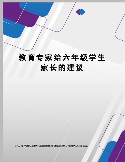 教育专家给六年级学生家长的建议