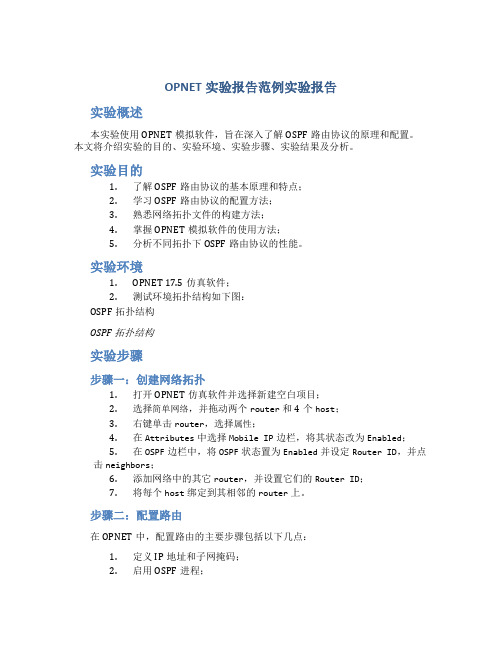 opnet实验报告范例实验报告