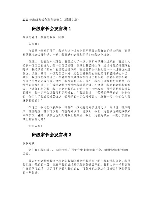 班级家长会发言稿