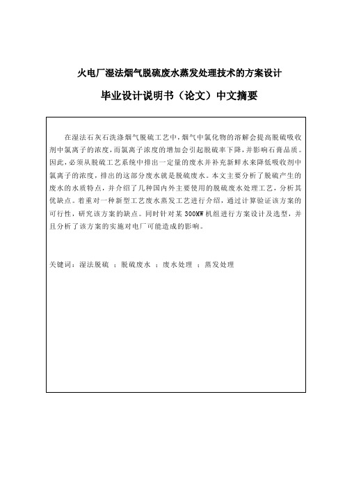 火电厂湿法烟气脱硫废水蒸发处理技术的方案设计毕业设计