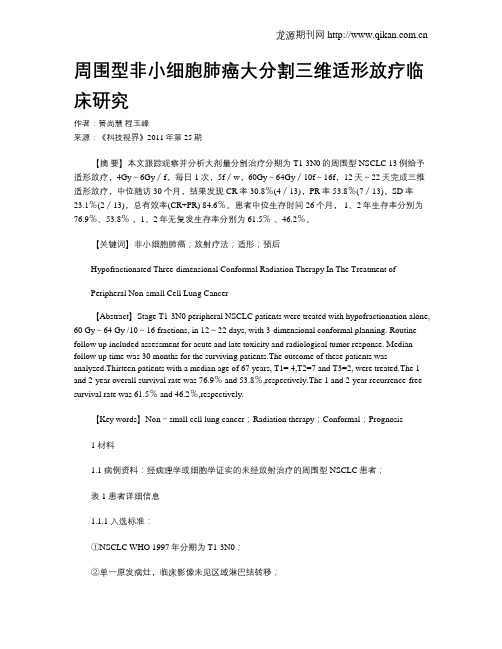 周围型非小细胞肺癌大分割三维适形放疗临床研究