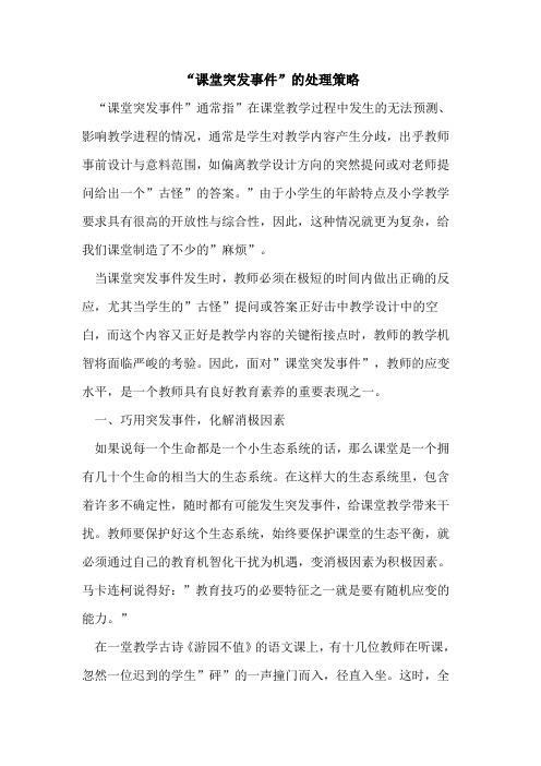 -课堂突发事件-的处理策略