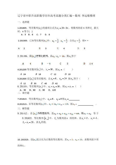 辽宁省中职升高职数学历年高考真题分类汇编-数列 李远敬整理