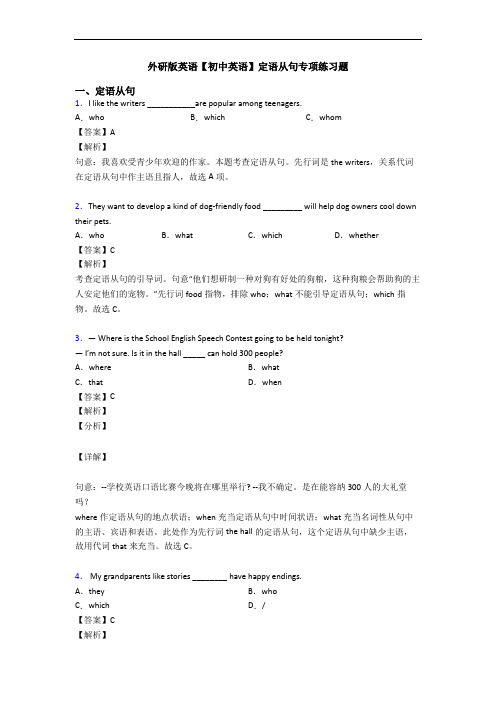 外研版英语【初中英语】定语从句专项练习题