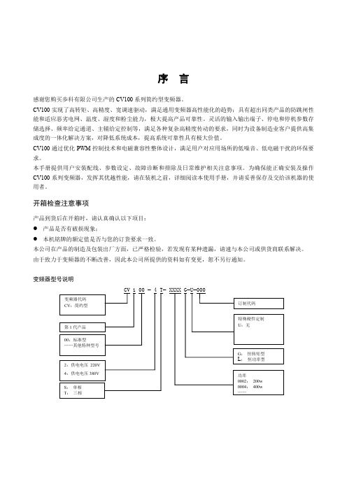 Kinco_CV100系列变频器_使用手册_V3.0_CN1504