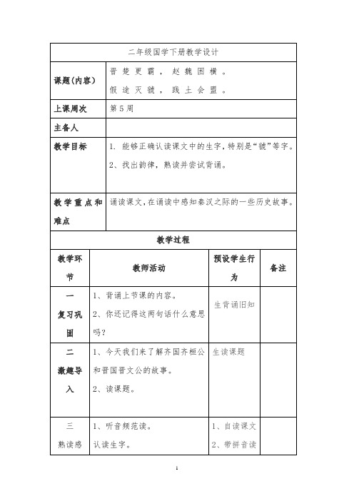 二年级国学《晋楚更霸,赵魏困横》教案