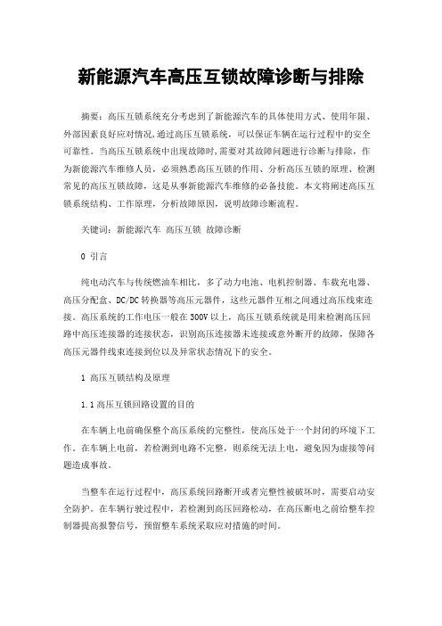 新能源汽车高压互锁故障诊断与排除