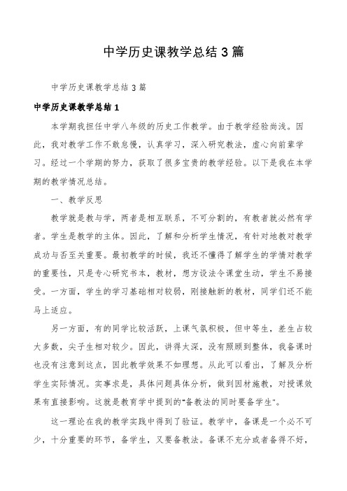 中学历史课教学总结3篇