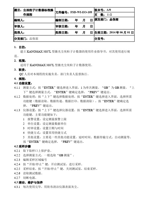 尘埃粒子计数器标准操作规程