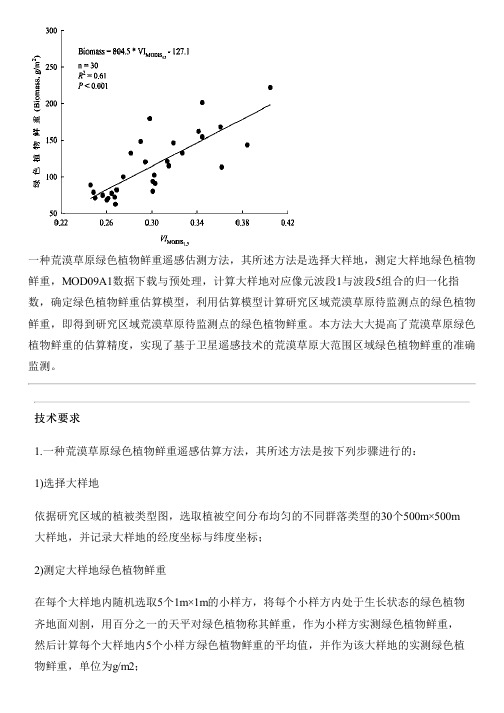 荒漠草原绿色植物鲜重遥感估算方法与制作流程