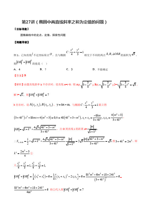 第27讲(椭圆中两直线斜率之和为定值的问题)(解析版)