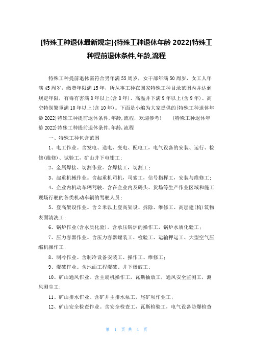 [特殊工种退休最新规定]{特殊工种退休年龄2022}特殊工种提前退休条件,年龄,流程