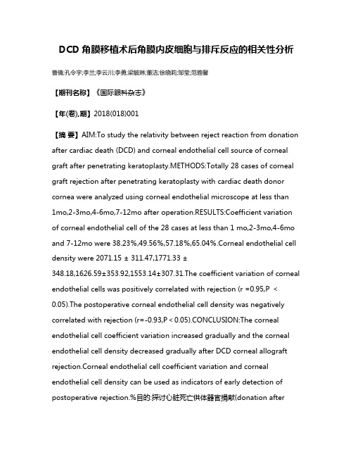 DCD角膜移植术后角膜内皮细胞与排斥反应的相关性分析