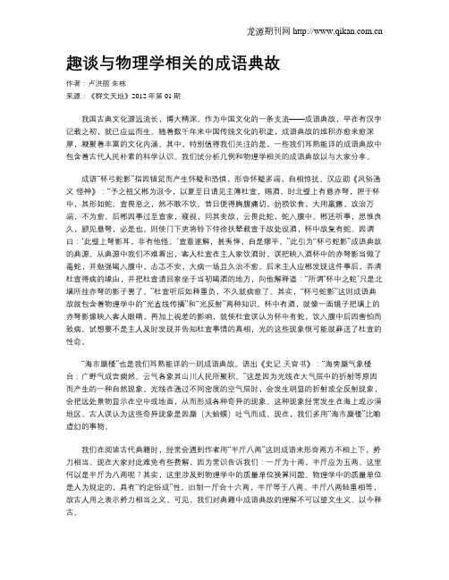 趣谈与物理学相关的成语典故