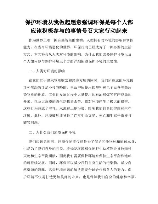 保护环境从我做起题意强调环保是每个人都应该积极参与的事情号召大家行动起来