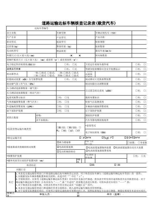 道路运输车辆达标核查表(载货车辆)