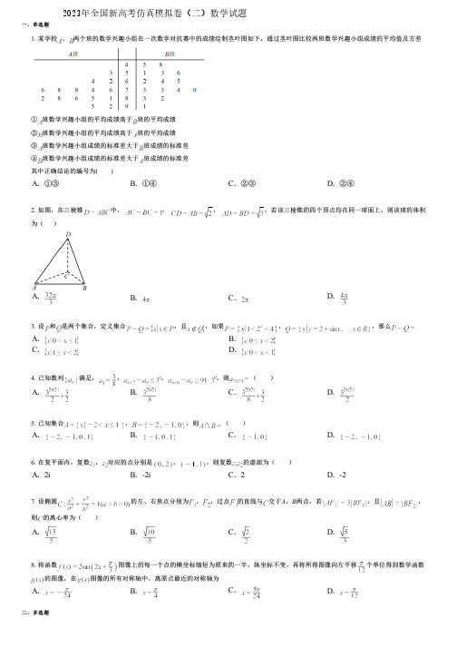 2023年全国新高考仿真模拟卷(二)数学试题