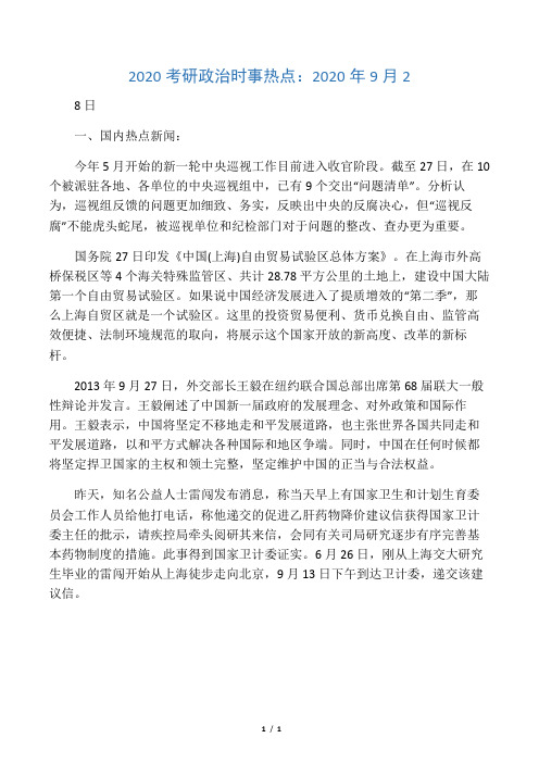 2020考研政治时事热点：2020年9月2