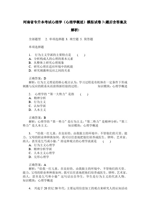 河南省专升本考试心理学(心理学概述)模拟试卷3(题后含答案及解析)