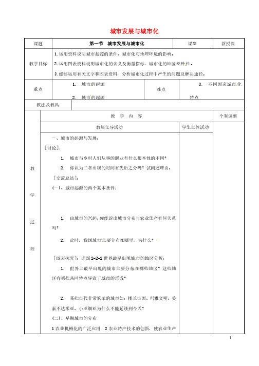 江苏省新沂市第二中学高中地理2.1城市发展与城市化教案2鲁教版必修2