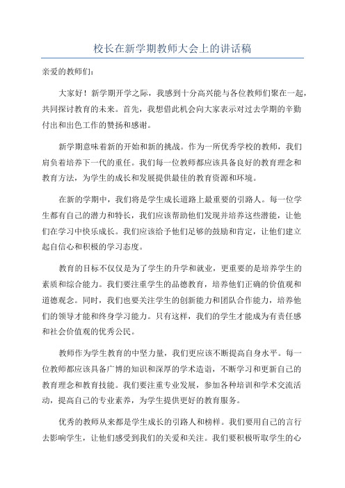 校长在新学期教师大会上的讲话稿