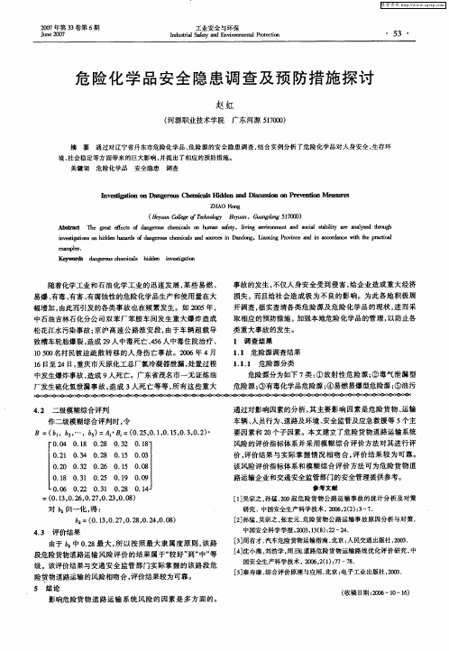 危险化学品安全隐患调查及预防措施探讨