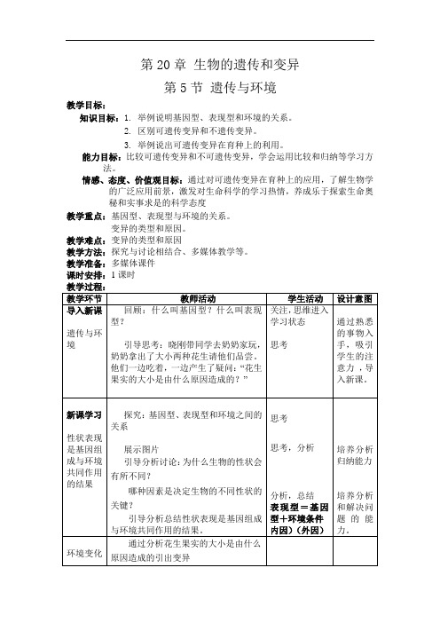 北师大版八年级生物上册第6单元第二十章《第5节 遗传与环境》教学设计