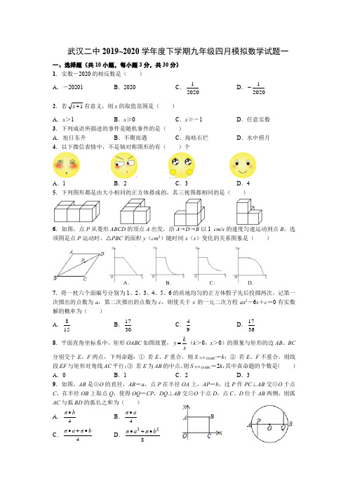 2020学年度武汉市二中下学期九年级四月模拟数学试题一付答案