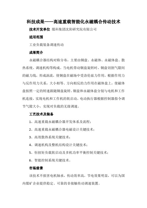 科技成果——高速重载智能化永磁耦合传动技术