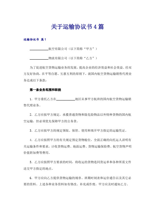 关于运输协议书4篇