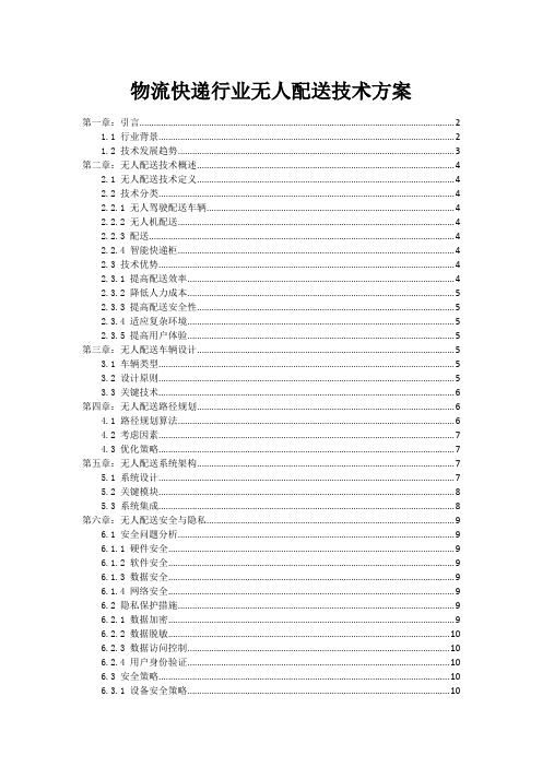 物流快递行业无人配送技术方案