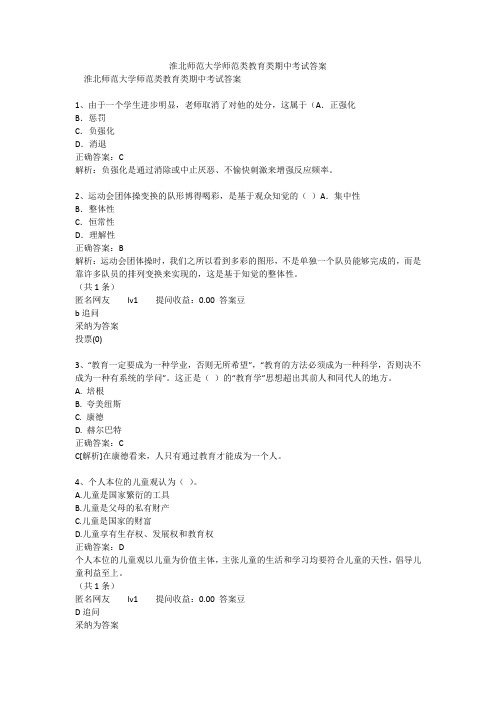 淮北师范大学师范类教育类期中考试答案