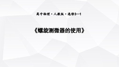 螺旋测微器的结构,零误差,使用和读数训练(共16张PPT)