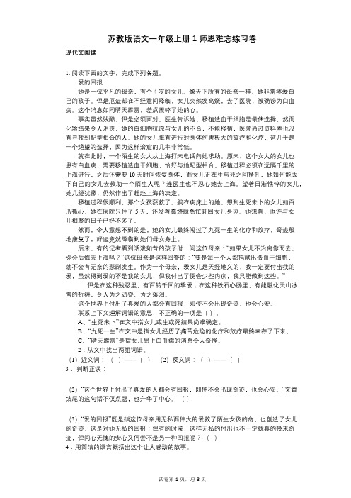 小学语文-有答案-苏教版语文一年级上册1师恩难忘练习卷