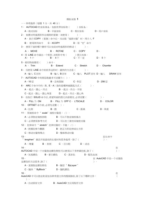 工程制图与CAD模拟试卷1及答案