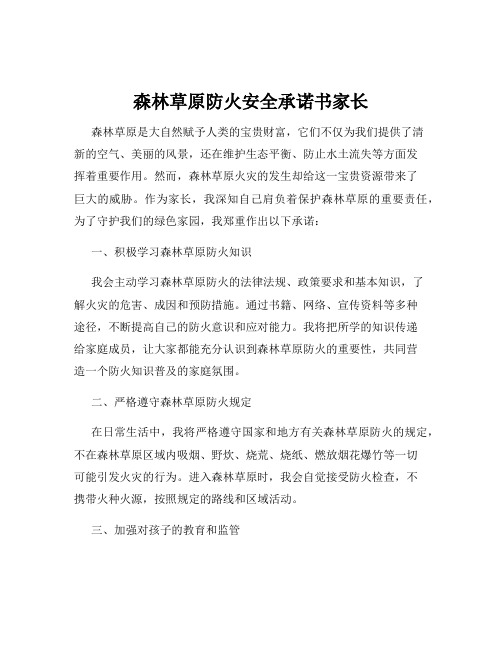 森林草原防火安全承诺书家长