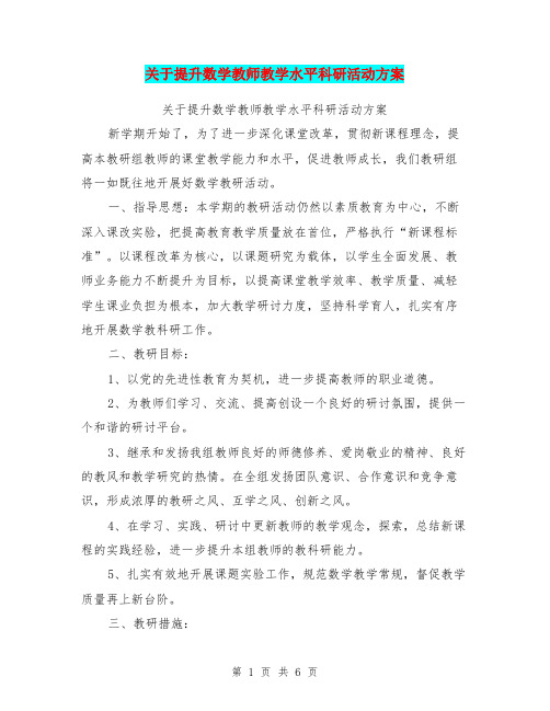 关于提升数学教师教学水平科研活动方案