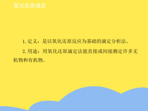 常用氧化还原滴定标准版文档