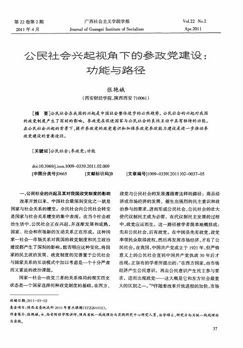 公民社会兴起视角下的参政党建设：功能与路径