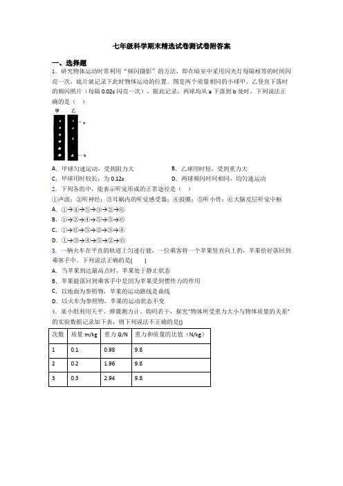 七年级科学期末精选试卷测试卷附答案