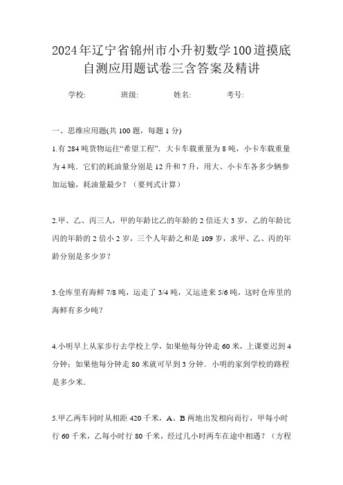 2024年辽宁省锦州市小升初数学100道摸底自测应用题试卷三含答案及精讲