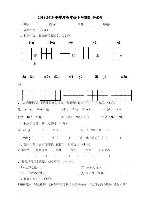 【期中考试试题】最新2018-2019年苏教版语文五年级上册期中试卷(含有答案)