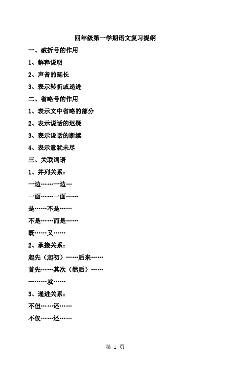 四年级第一学期语文复习提纲共13页文档