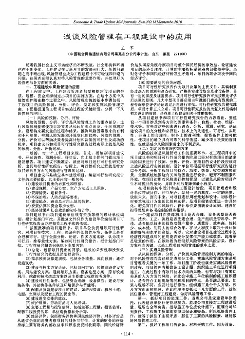 浅谈风险管理在工程建设中的应用