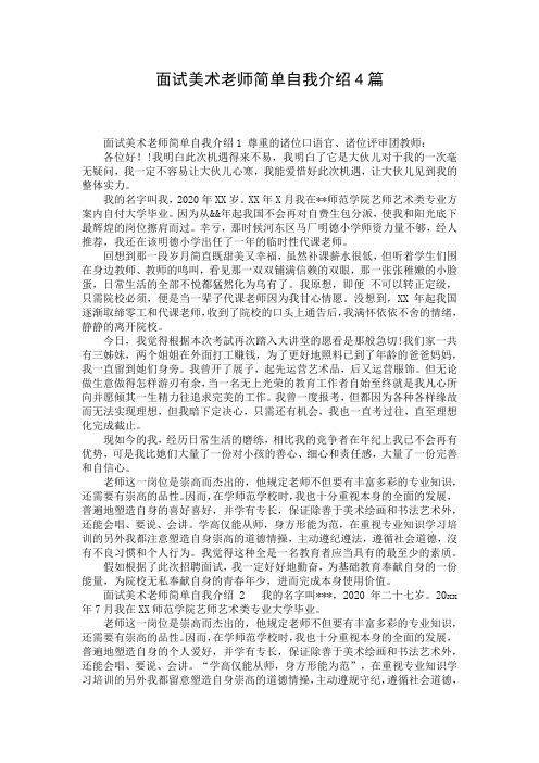 面试美术老师简单自我介绍4篇