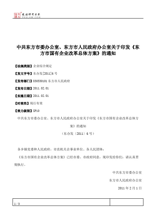 中共东方市委办公室、东方市人民政府办公室关于印发《东方市国有