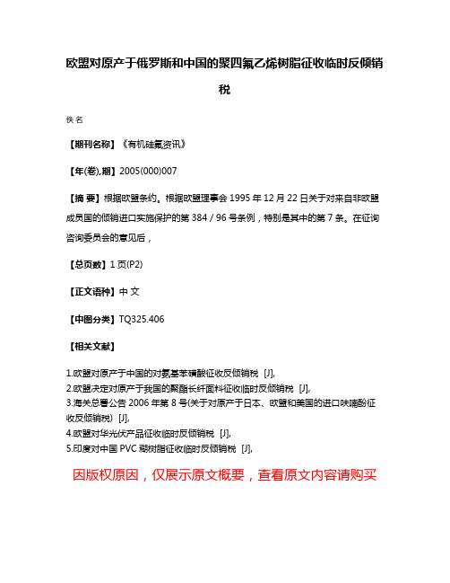 欧盟对原产于俄罗斯和中国的聚四氟乙烯树脂征收临时反倾销税