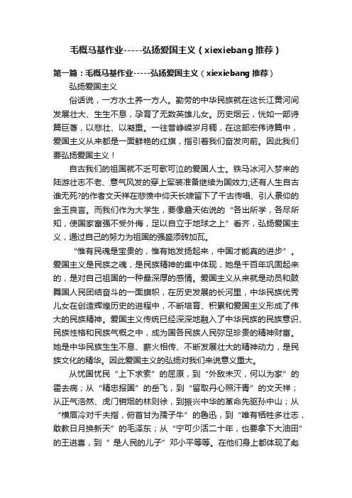 毛概马基作业-----弘扬爱国主义（xiexiebang推荐）