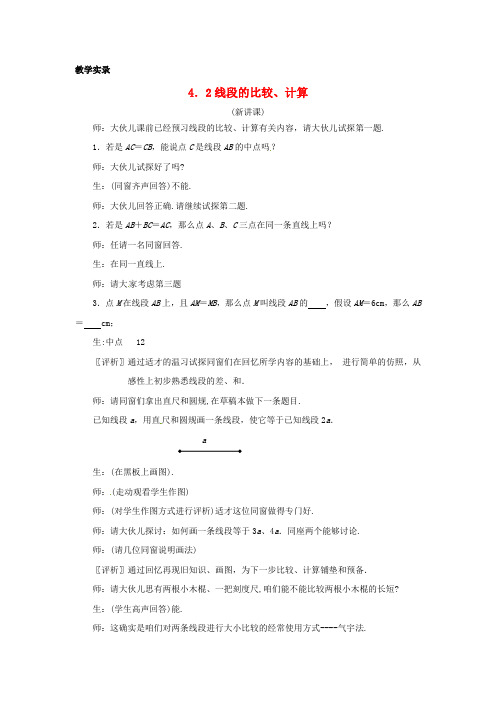 七年级数学上册第四章线段的比较计算课堂教学实录新人教版